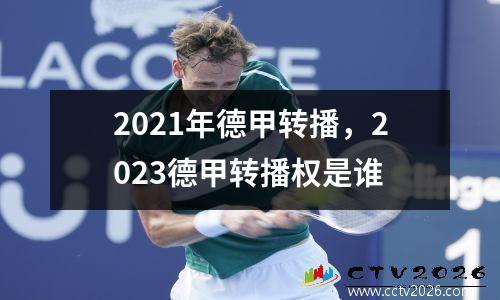 2021年德甲转播，2023德甲转播权是谁