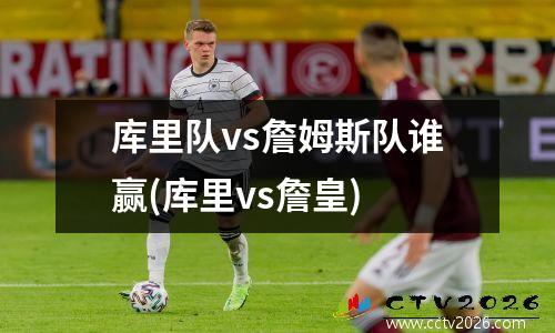 库里队vs詹姆斯队谁赢(库里vs詹皇)