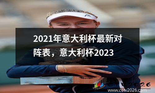 2021年意大利杯最新对阵表，意大利杯2023
