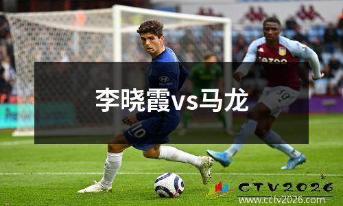 李晓霞vs马龙