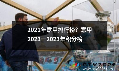2021年意甲排行榜？意甲2023一2023年积分榜