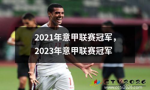 2021年意甲联赛冠军，2023年意甲联赛冠军