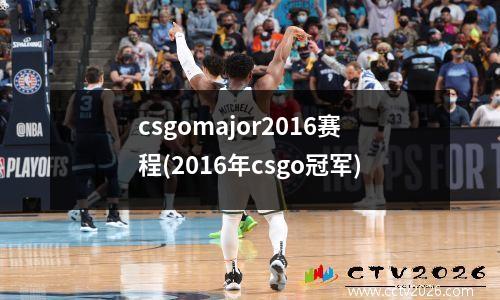 csgomajor2016赛程(2016年csgo冠军)