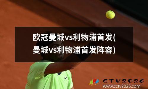 欧冠曼城vs利物浦首发(曼城vs利物浦首发阵容)