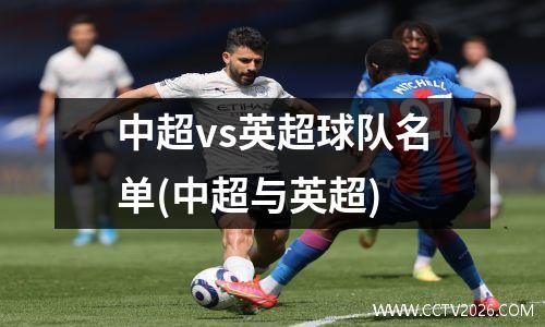中超vs英超球队名单(中超与英超)