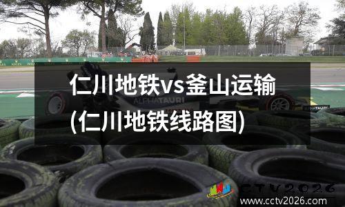 仁川地铁vs釜山运输(仁川地铁线路图)