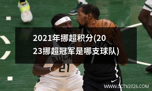 2021年挪超积分(2023挪超冠军是哪支球队)