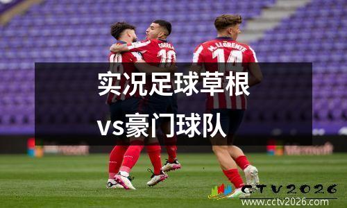 实况足球草根vs豪门球队