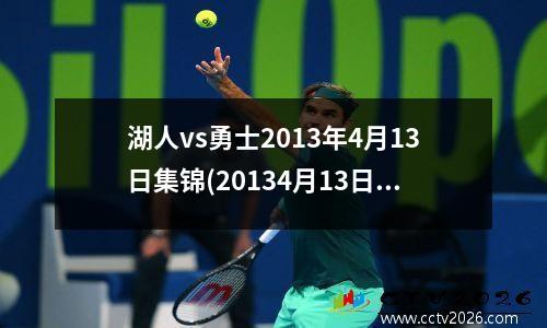 湖人vs勇士2013年4月13日集锦(20134月13日湖人vs勇士录像回放)