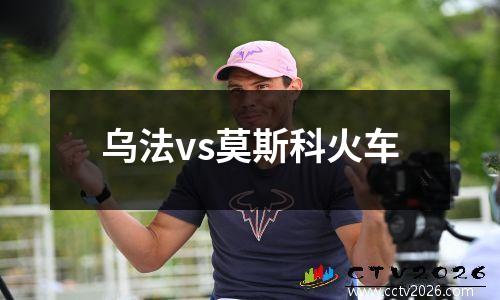 乌法vs莫斯科火车