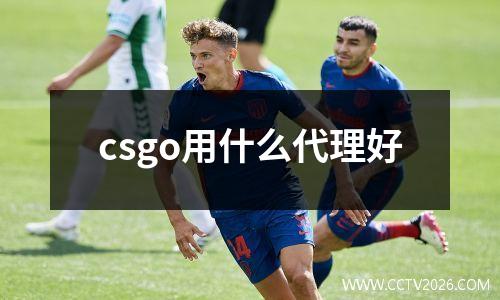 csgo用什么代理好