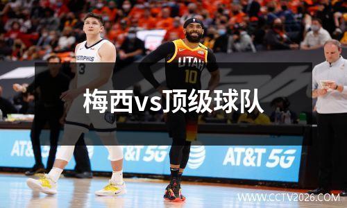 梅西vs顶级球队