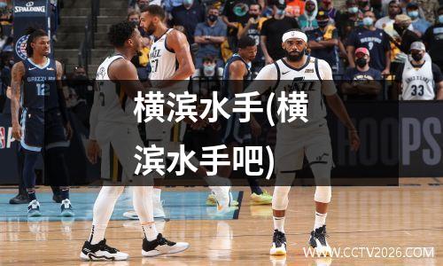 横滨水手(横滨水手吧)