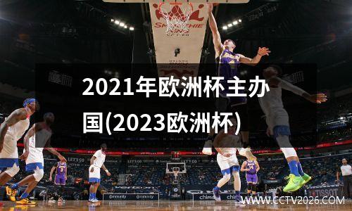 2021年欧洲杯主办国(2023欧洲杯)