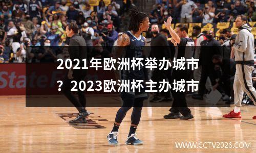 2021年欧洲杯举办城市？2023欧洲杯主办城市
