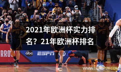 2021年欧洲杯实力排名？21年欧洲杯排名