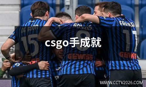 csgo手成就