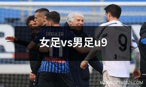女足vs男足u9