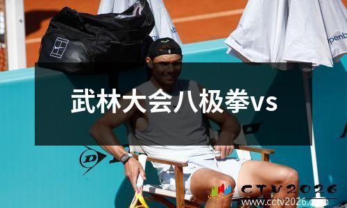 武林大会八极拳vs