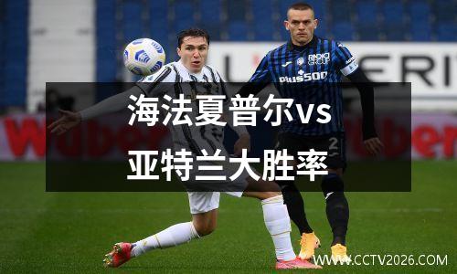 海法夏普尔vs亚特兰大胜率