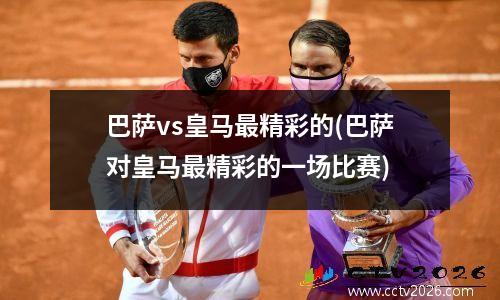 巴萨vs皇马最精彩的(巴萨对皇马最精彩的一场比赛)