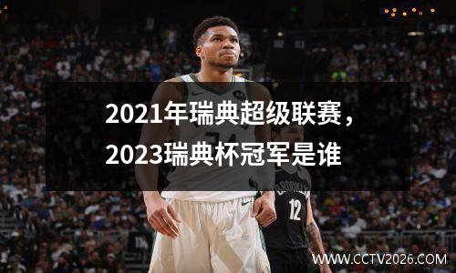 2021年瑞典超级联赛，2023瑞典杯冠军是谁
