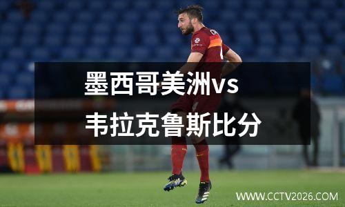 墨西哥美洲vs韦拉克鲁斯比分