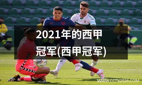 2021年的西甲冠军(西甲冠军)