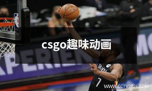 csgo趣味动画