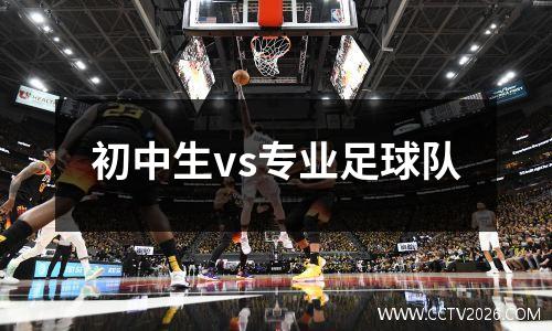 初中生vs专业足球队