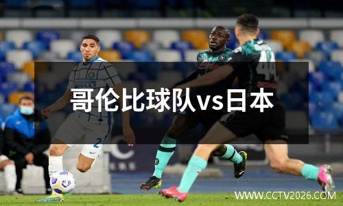 哥伦比球队vs日本