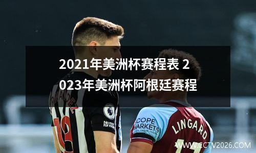 2021年美洲杯赛程表 2023年美洲杯阿根廷赛程