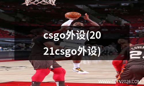 csgo外设(2021csgo外设)