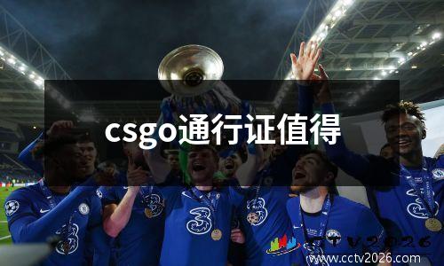 csgo通行证值得