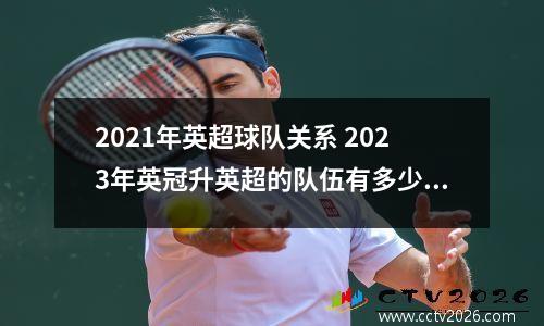 2021年英超球队关系 2023年英冠升英超的队伍有多少队