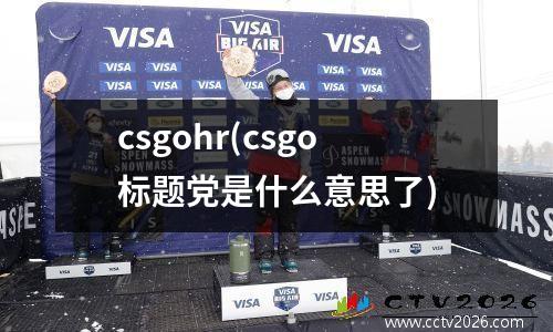 csgohr(csgo标题党是什么意思了)