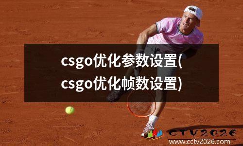 csgo优化参数设置(csgo优化帧数设置)