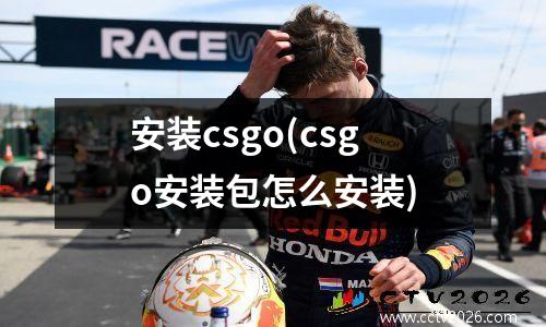 安装csgo(csgo安装包怎么安装)