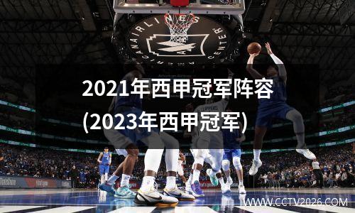 2021年西甲冠军阵容(2023年西甲冠军)