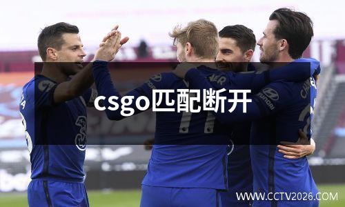 csgo匹配断开