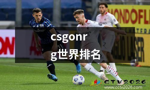 csgonrg世界排名