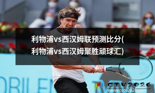 利物浦vs西汉姆联预测比分(利物浦vs西汉姆聚胜顽球汇)