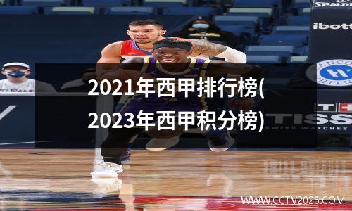 2021年西甲排行榜(2023年西甲积分榜)