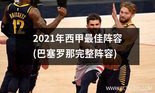 2021年西甲最佳阵容(巴塞罗那完整阵容)