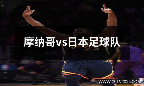摩纳哥vs日本足球队