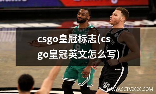 csgo皇冠标志(csgo皇冠英文怎么写)
