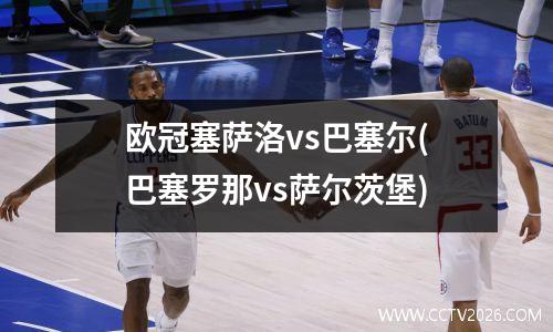 欧冠塞萨洛vs巴塞尔(巴塞罗那vs萨尔茨堡)