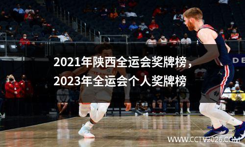 2021年陕西全运会奖牌榜，2023年全运会个人奖牌榜