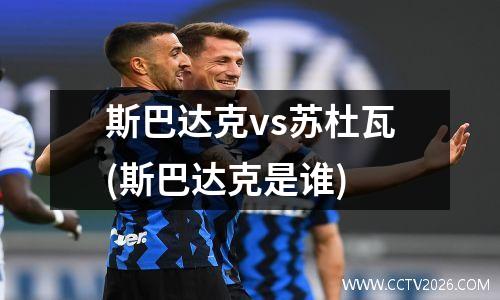 斯巴达克vs苏杜瓦(斯巴达克是谁)
