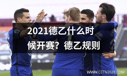 2021德乙什么时候开赛？德乙规则
